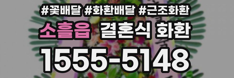 소흘읍 결혼식 화환