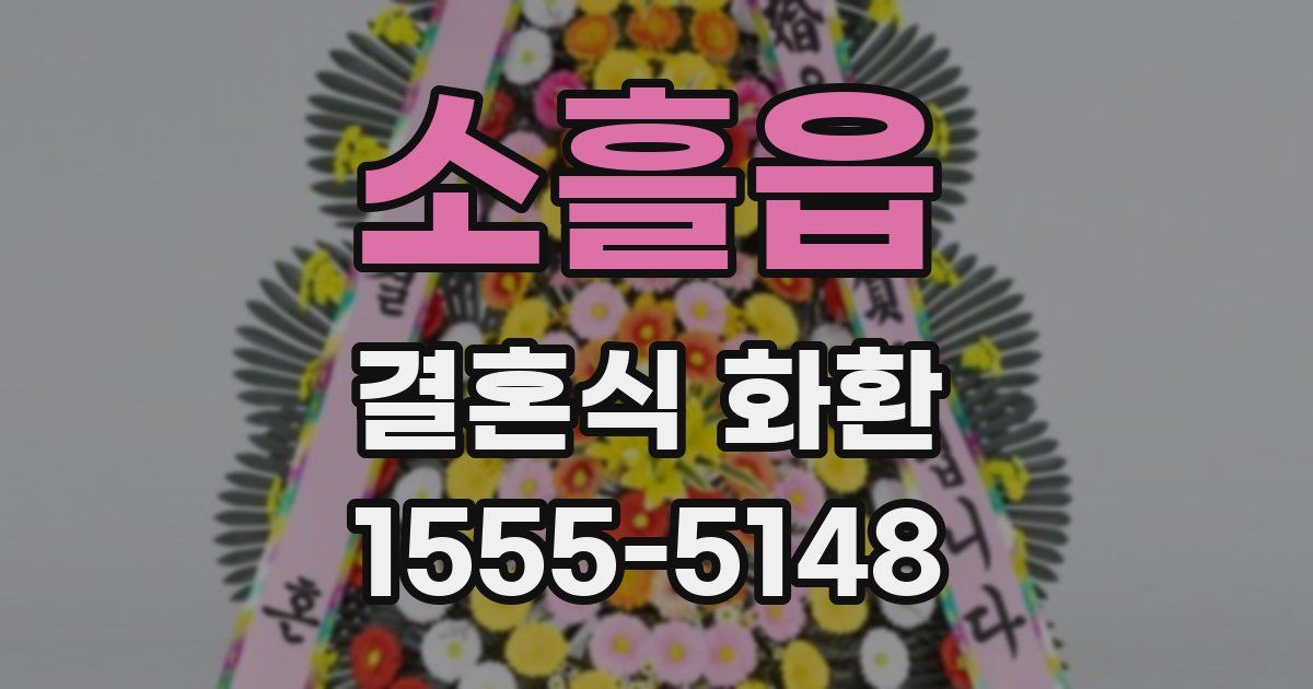 소흘읍 결혼식 화환