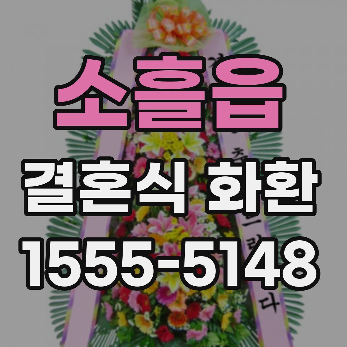 소흘읍 결혼식 화환