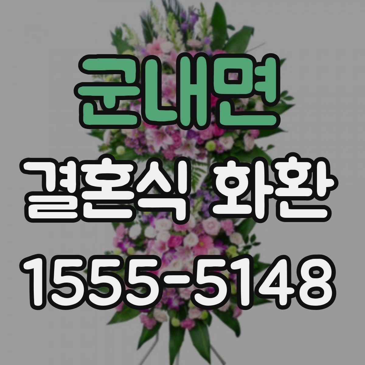 군내면 결혼식 화환