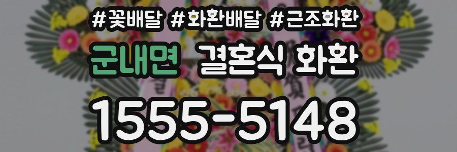 군내면 결혼식 화환