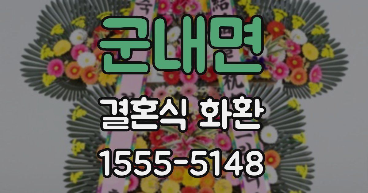 군내면 결혼식 화환