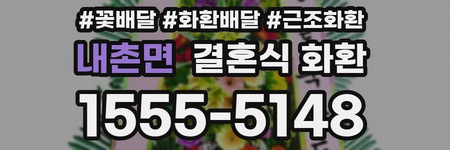 내촌면 결혼식 화환