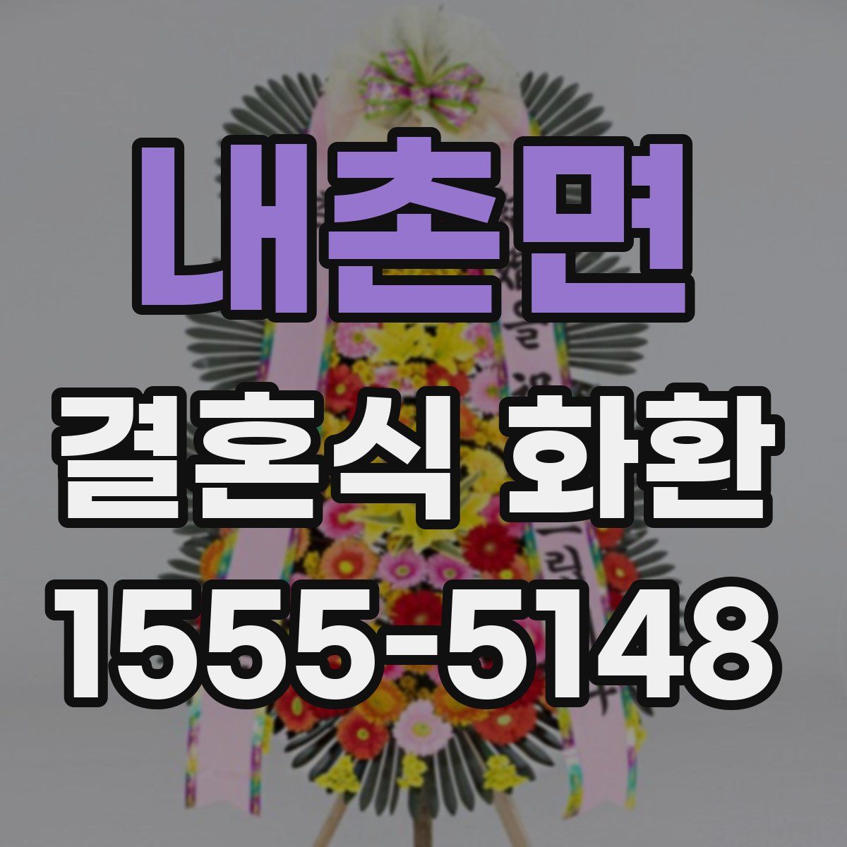 내촌면 결혼식 화환