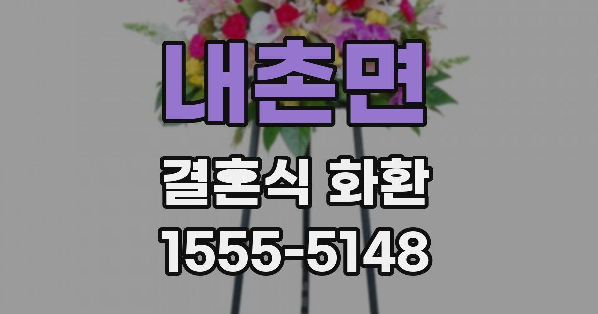 내촌면 결혼식 화환