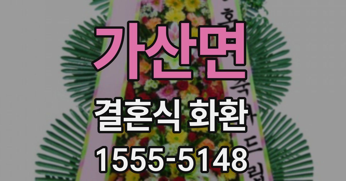 가산면 결혼식 화환