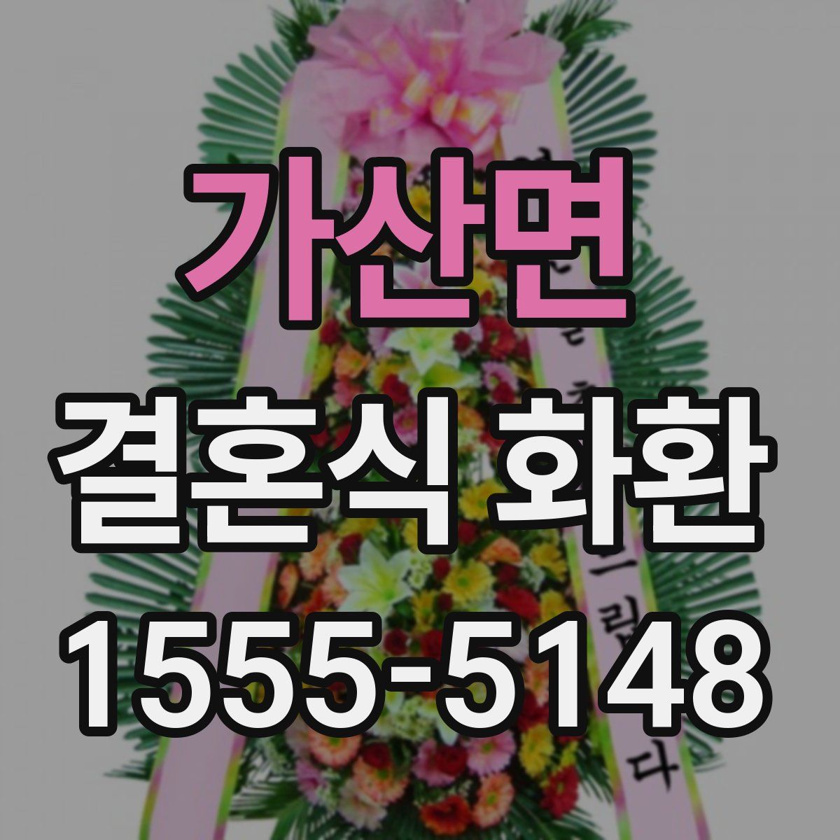 가산면 결혼식 화환