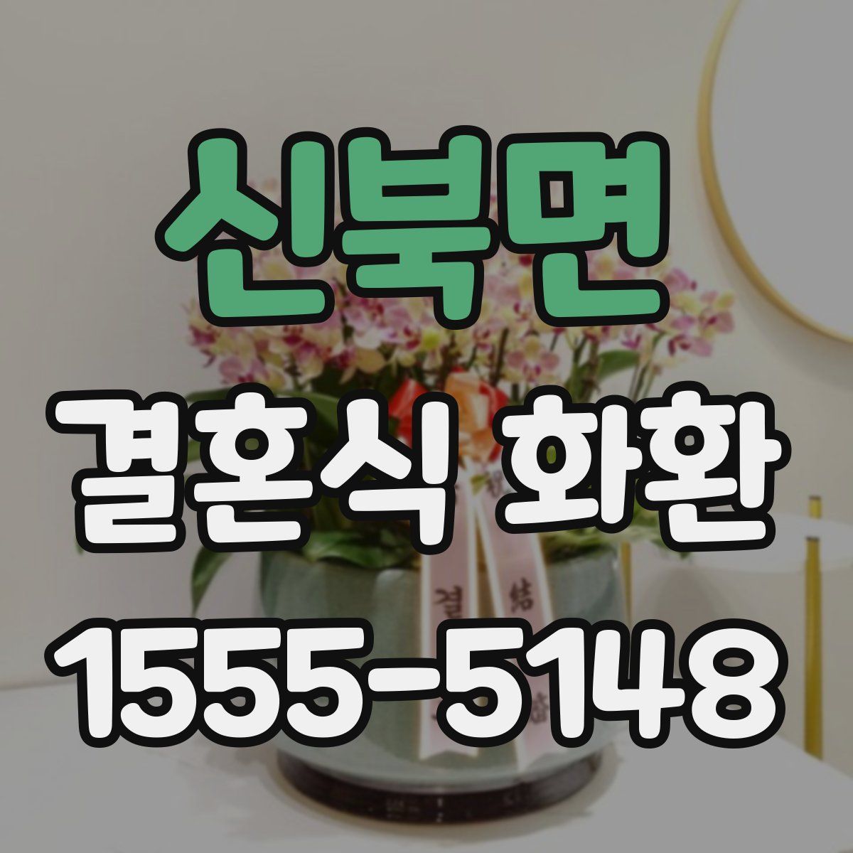 신북면 결혼식 화환