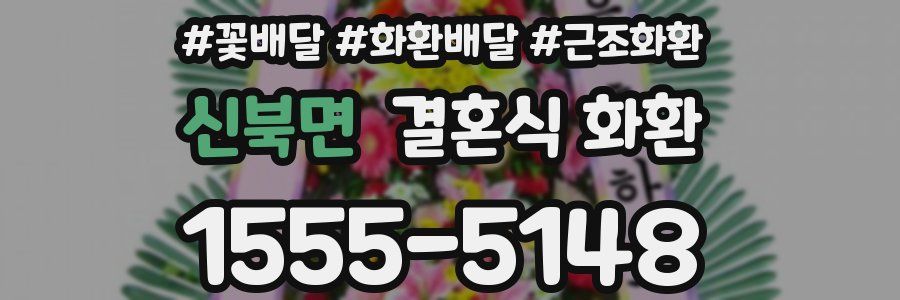신북면 결혼식 화환