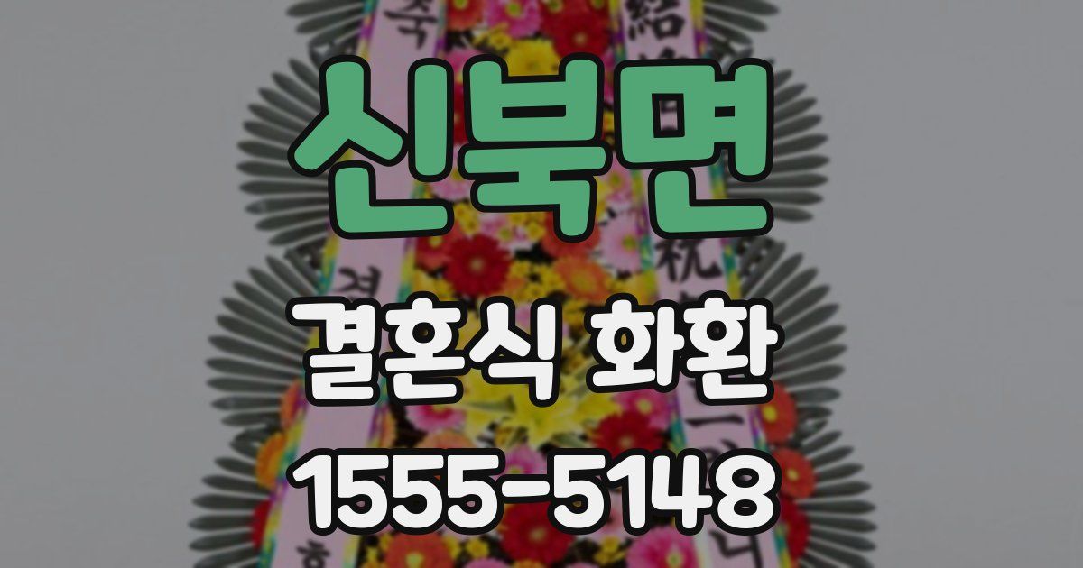 신북면 결혼식 화환