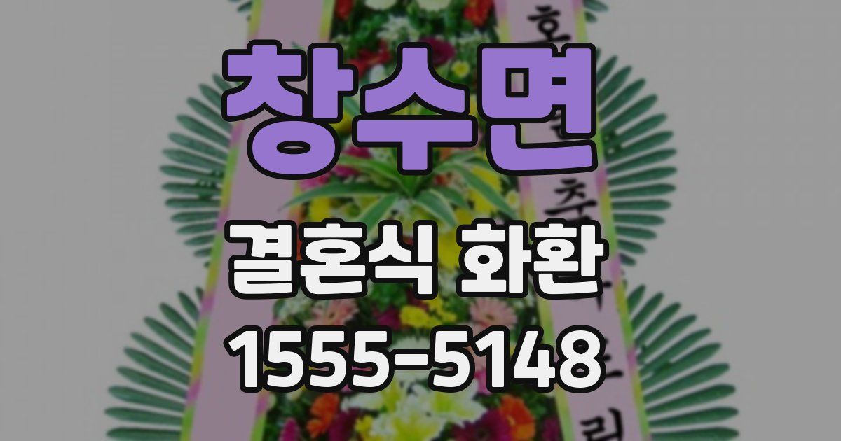창수면 결혼식 화환
