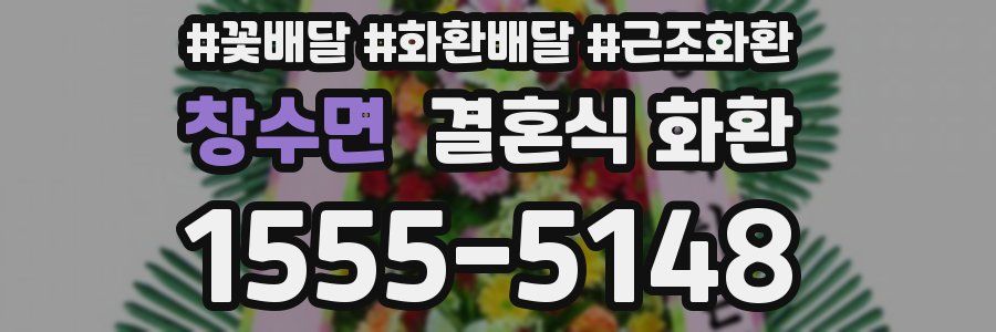 창수면 결혼식 화환