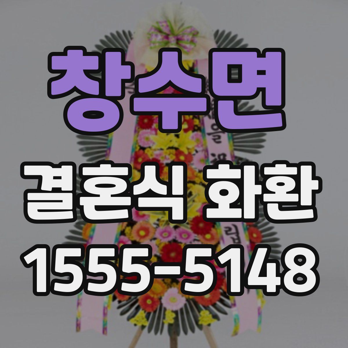 창수면 결혼식 화환