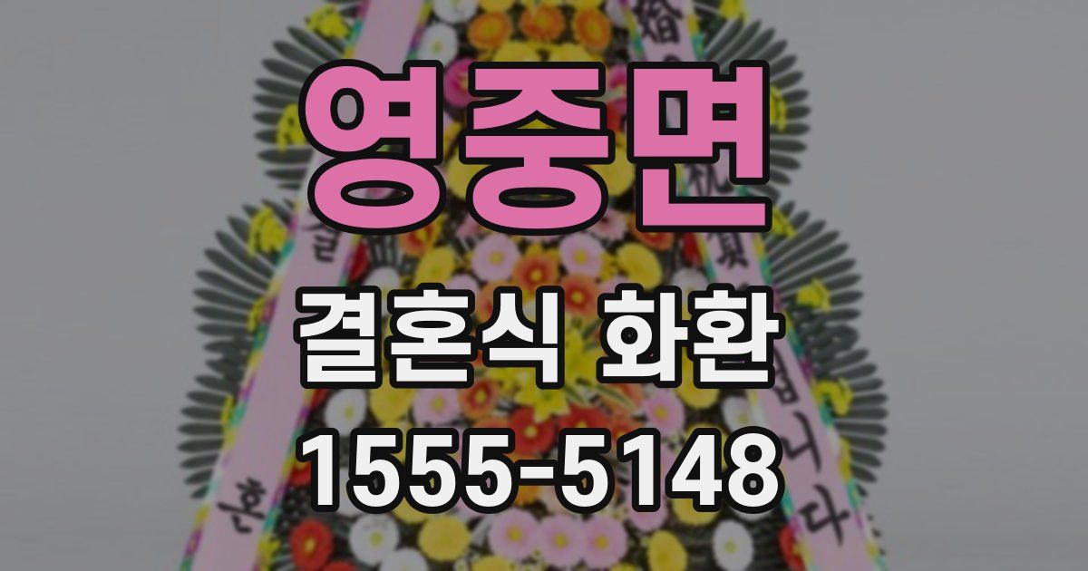 영중면 결혼식 화환