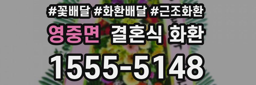 영중면 결혼식 화환