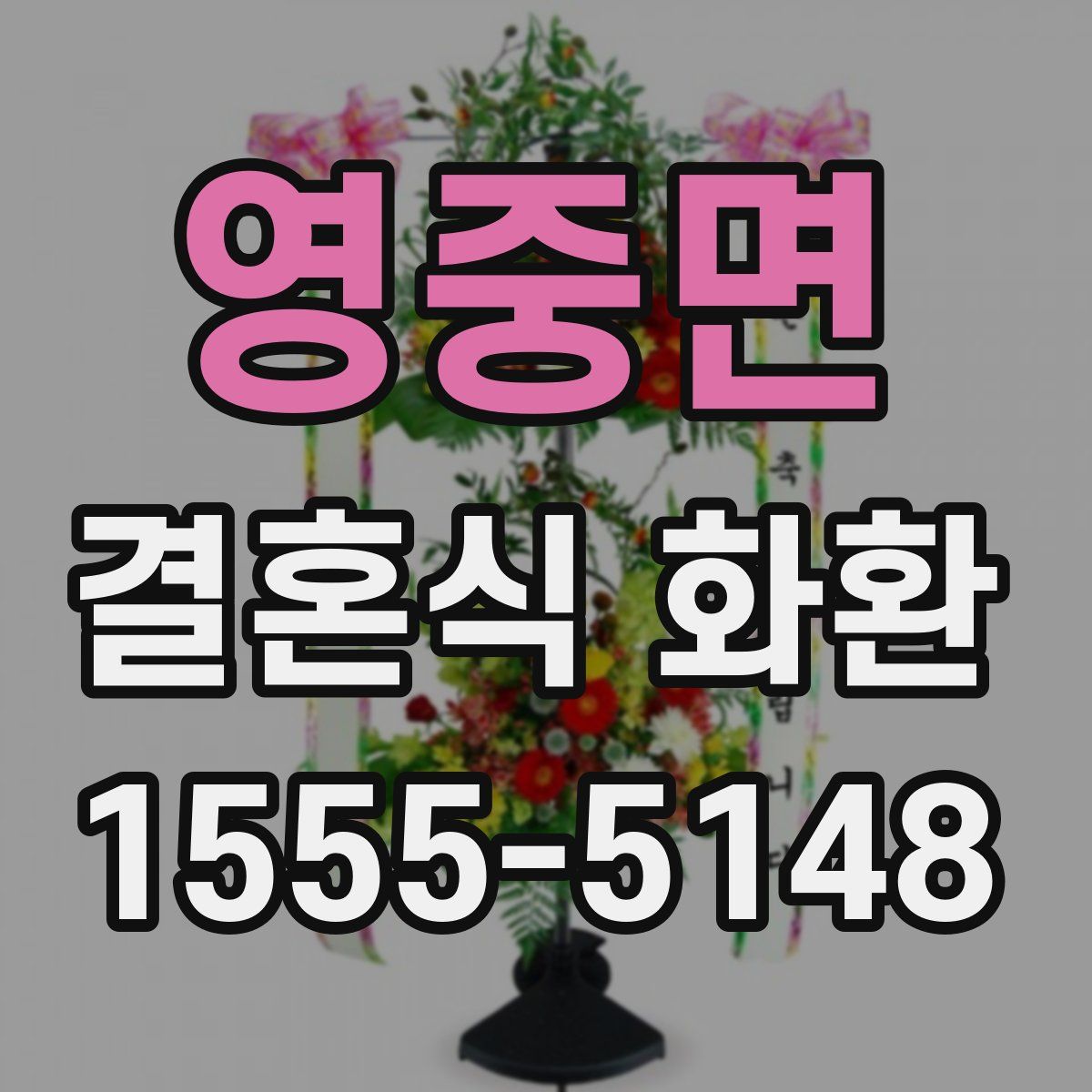 영중면 결혼식 화환