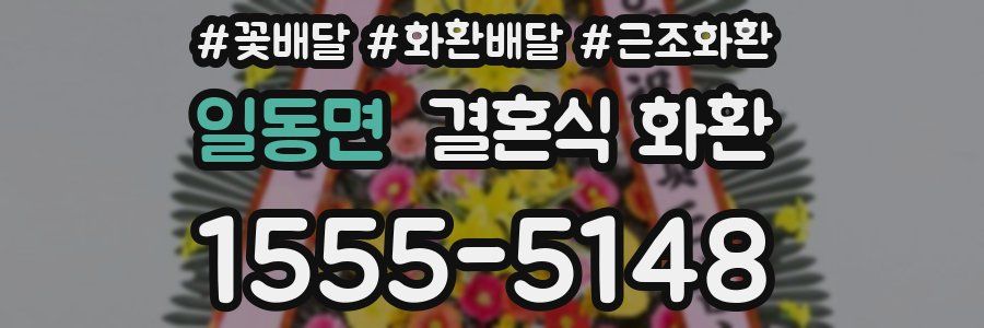 일동면 결혼식 화환