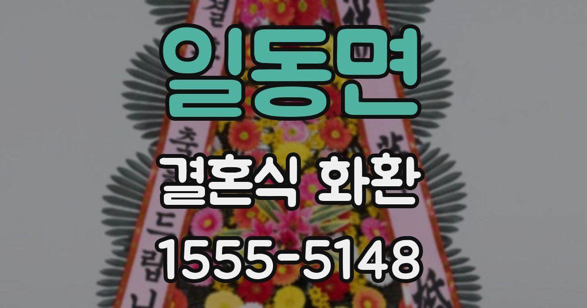 일동면 결혼식 화환