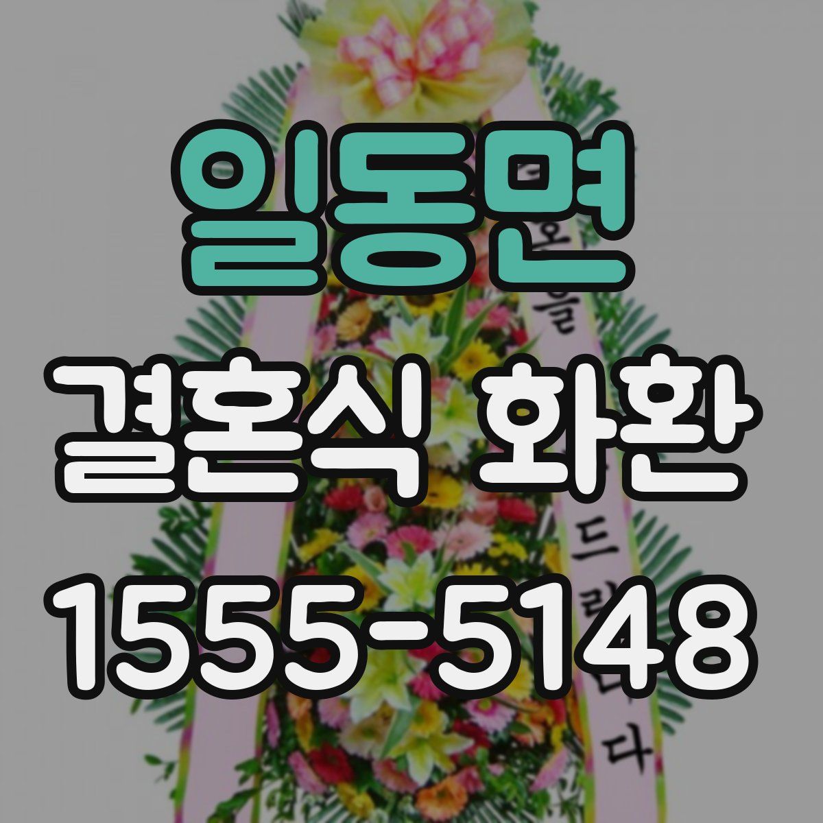일동면 결혼식 화환