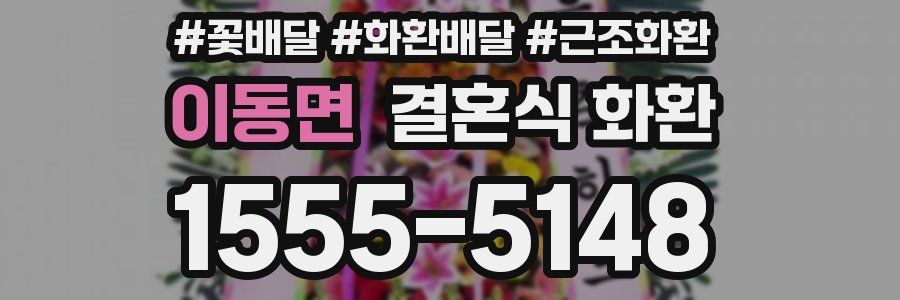 이동면 결혼식 화환