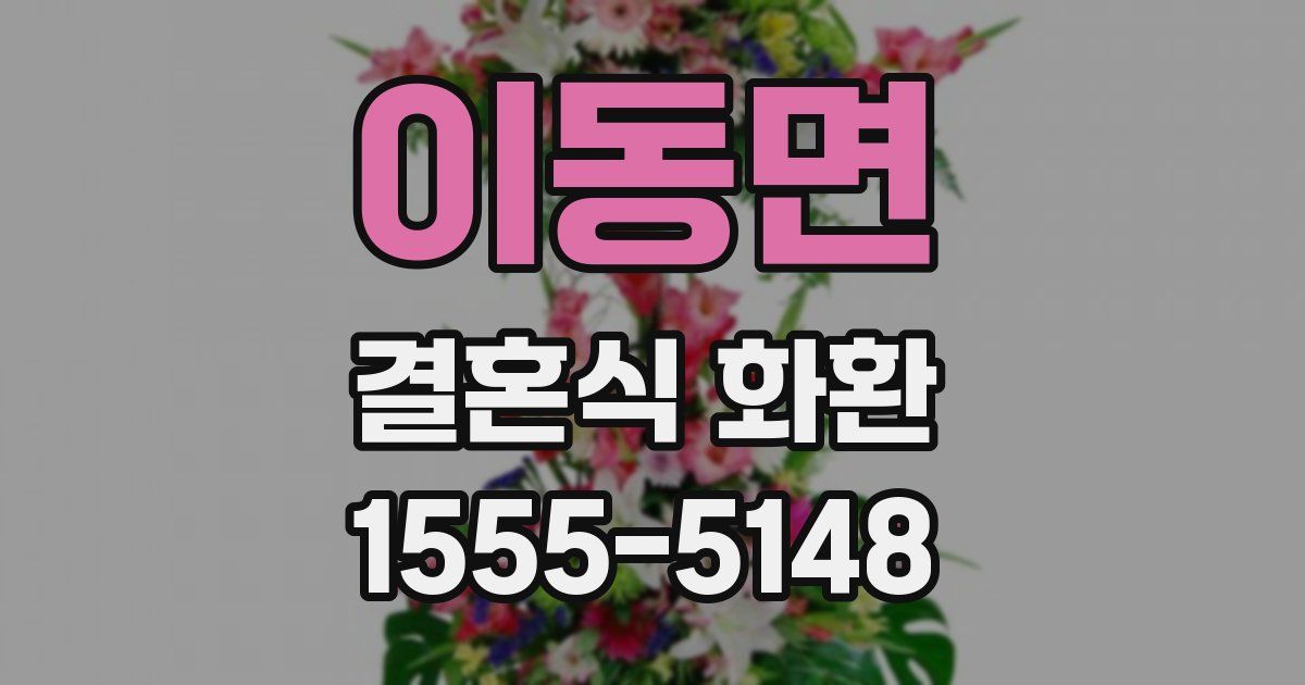 이동면 결혼식 화환
