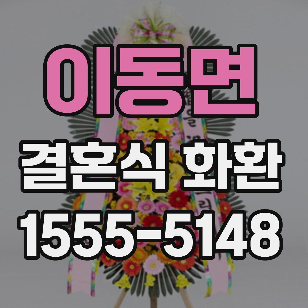 이동면 결혼식 화환