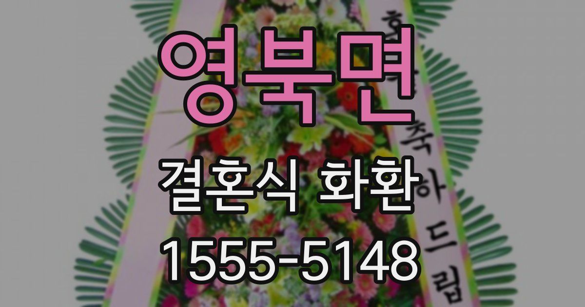 영북면 결혼식 화환