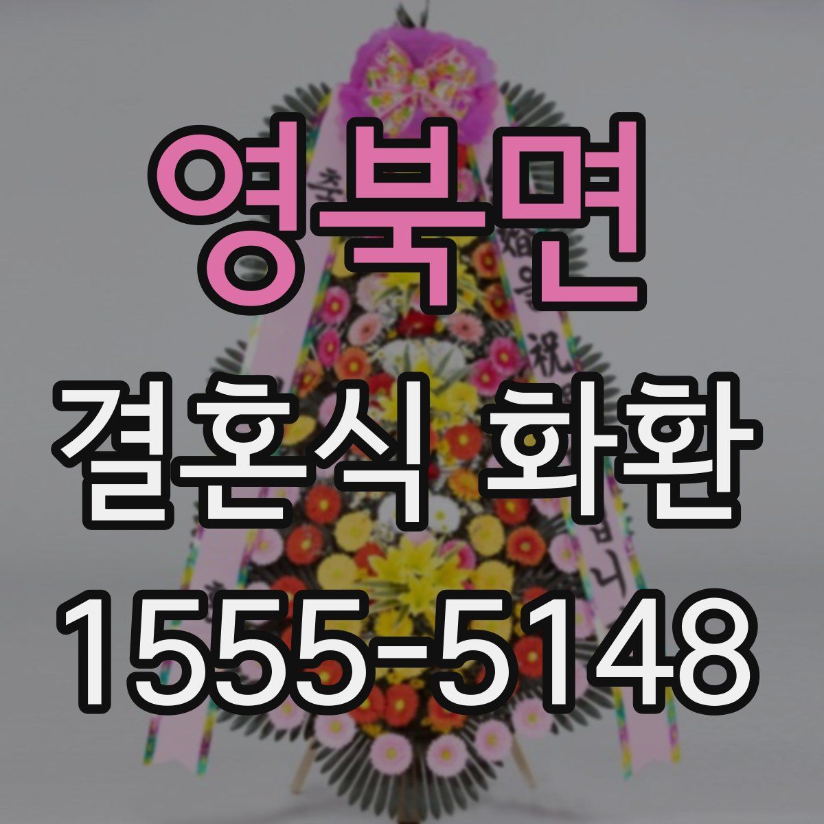 영북면 결혼식 화환