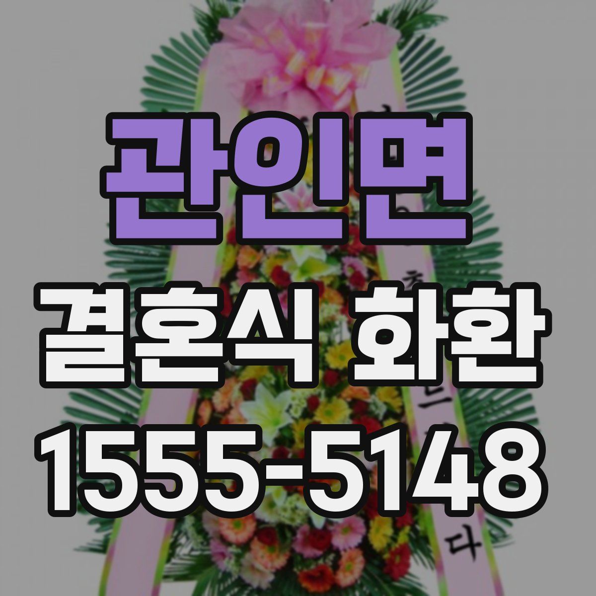 관인면 결혼식 화환