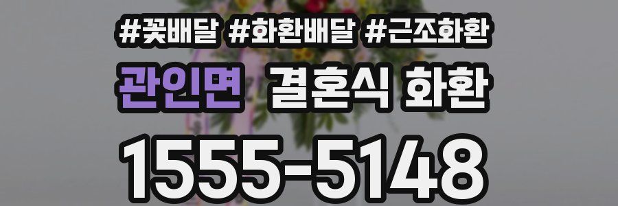 관인면 결혼식 화환
