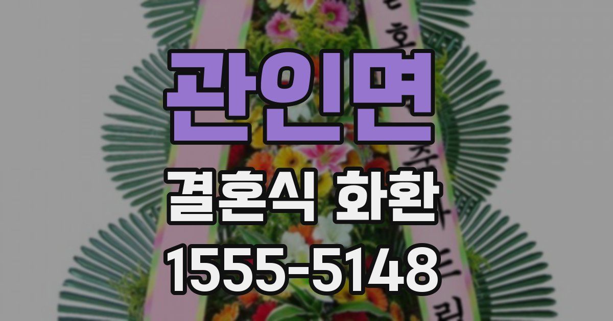 관인면 결혼식 화환
