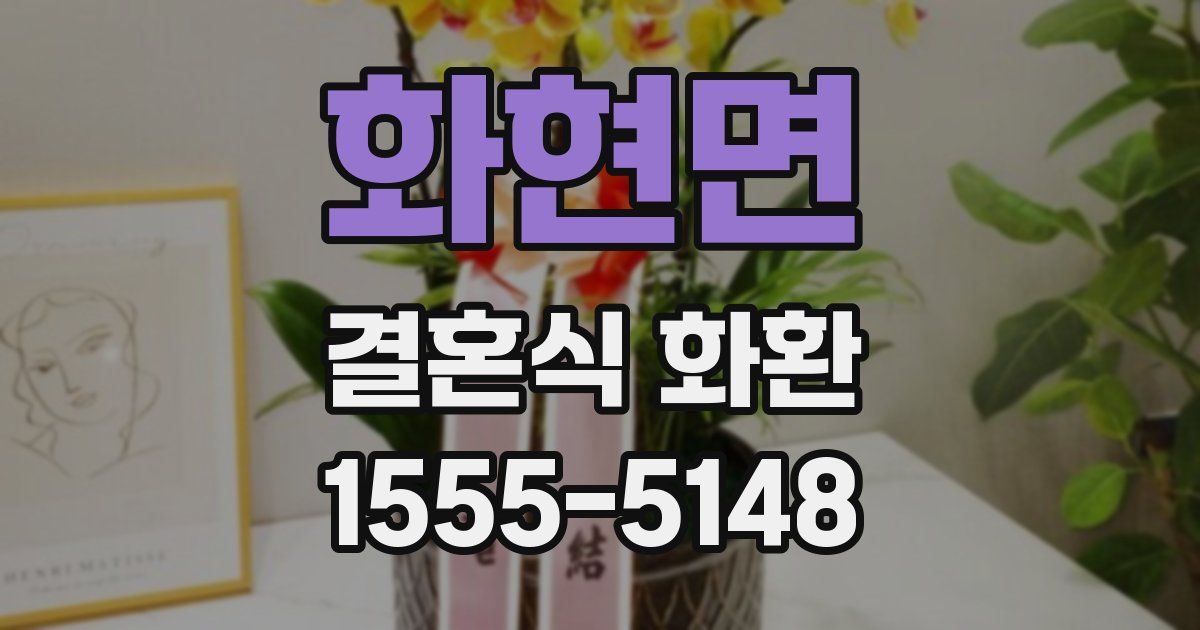 화현면 결혼식 화환