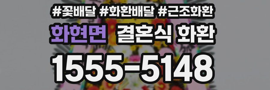 화현면 결혼식 화환