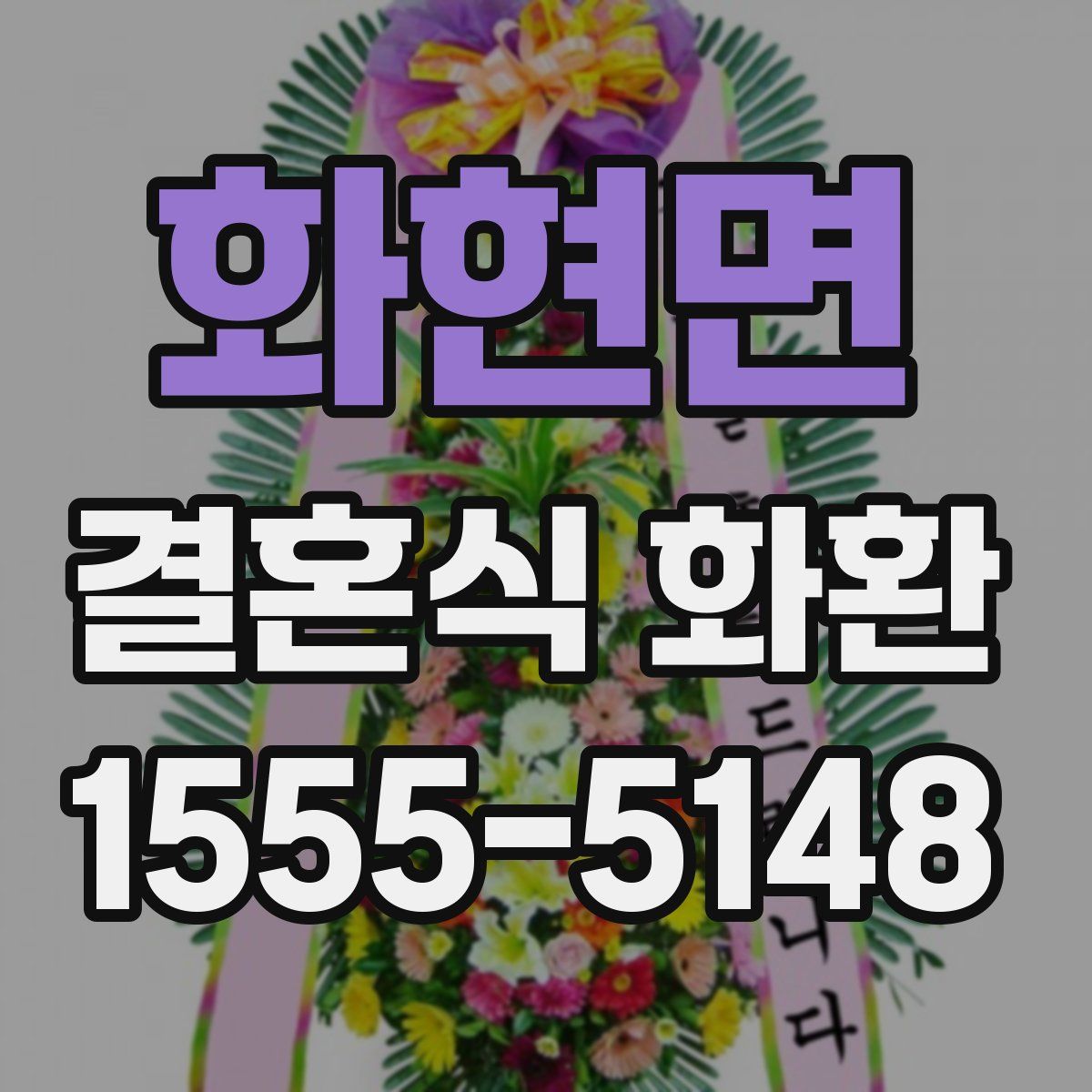 화현면 결혼식 화환