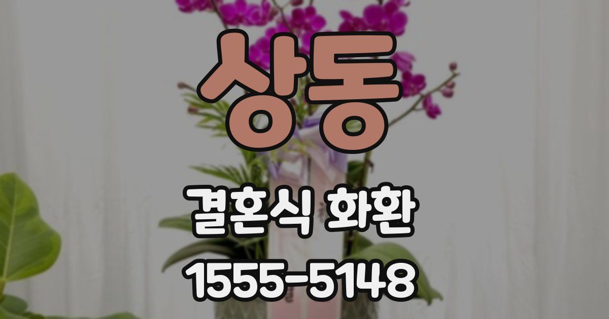 상동 결혼식 화환