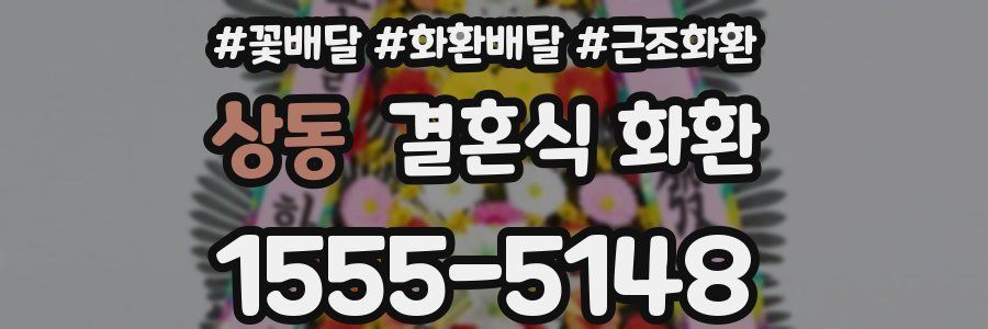 상동 결혼식 화환