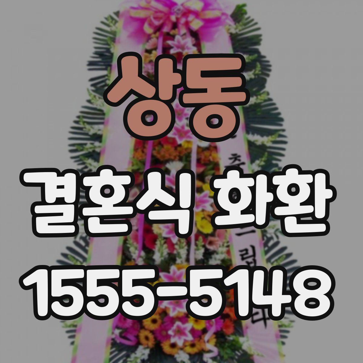 상동 결혼식 화환