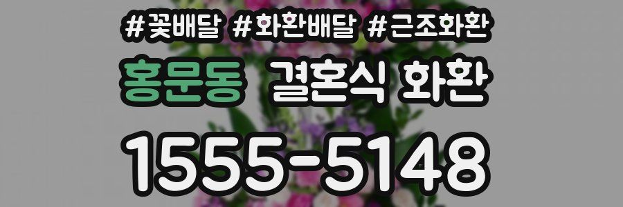 홍문동 결혼식 화환