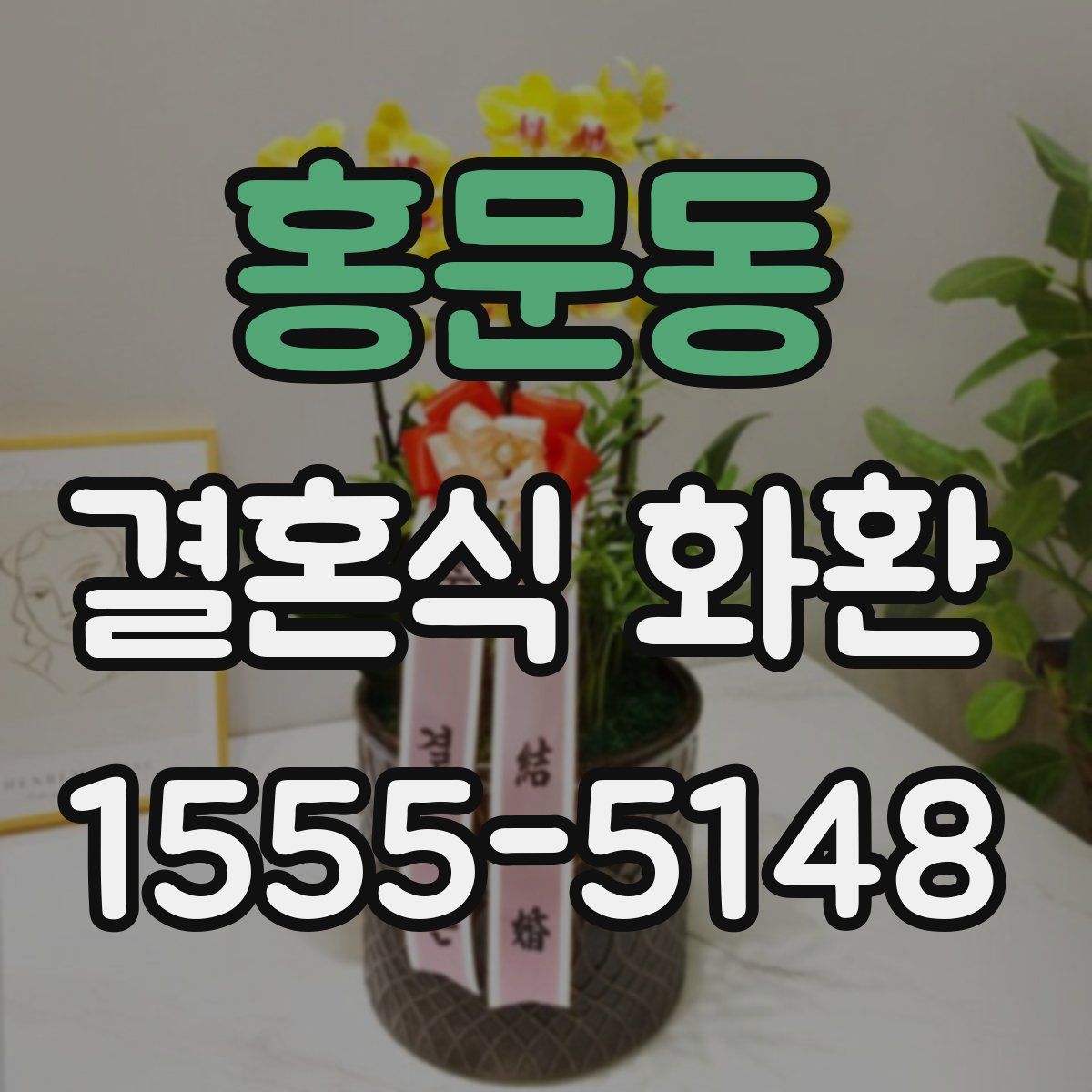 홍문동 결혼식 화환