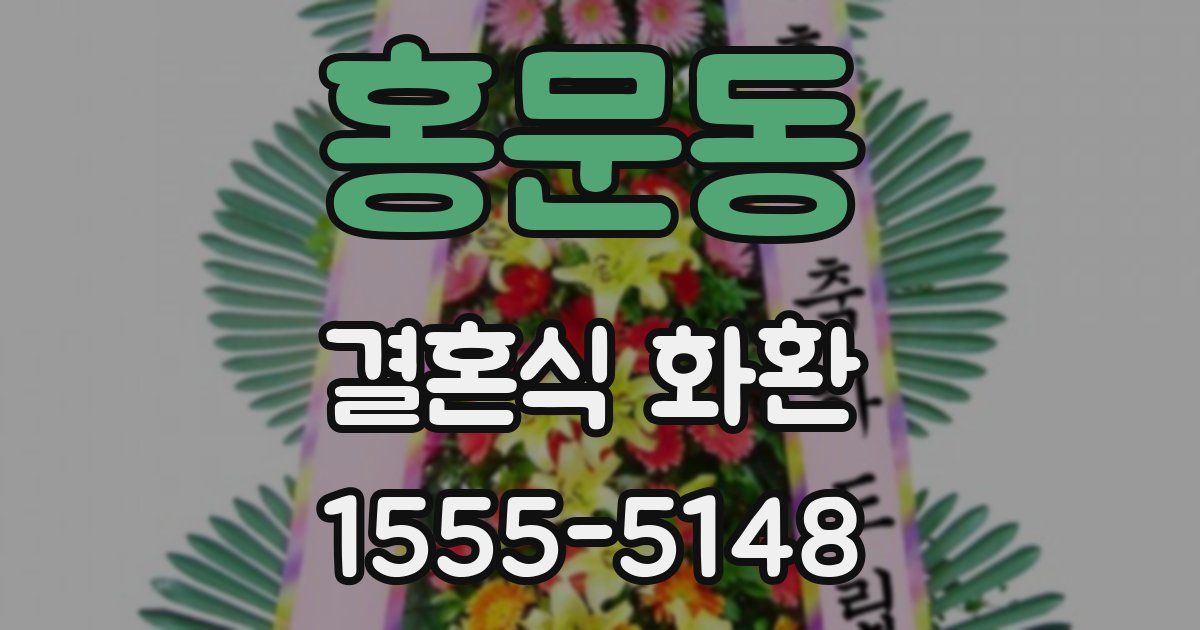 홍문동 결혼식 화환
