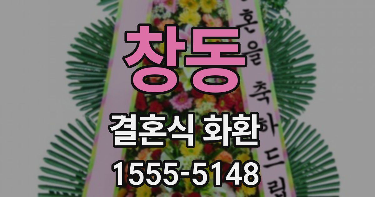 창동 결혼식 화환