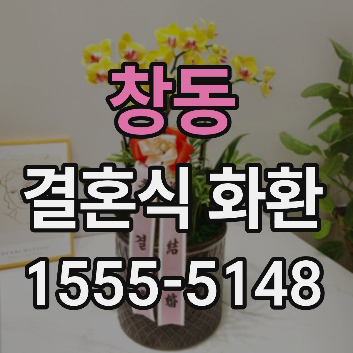 창동 결혼식 화환