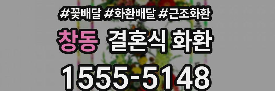 창동 결혼식 화환