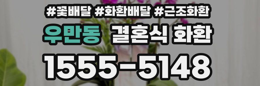 우만동 결혼식 화환