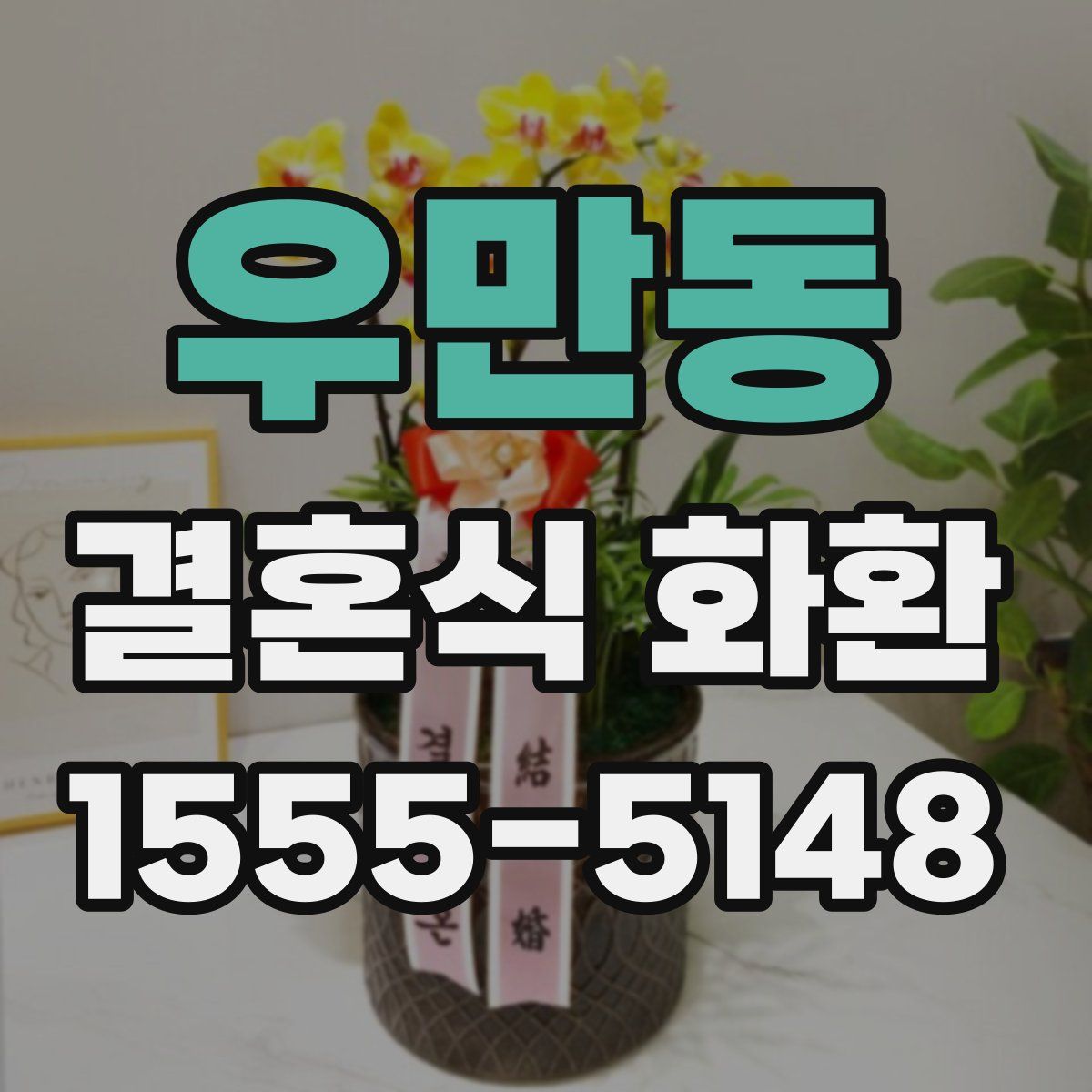 우만동 결혼식 화환