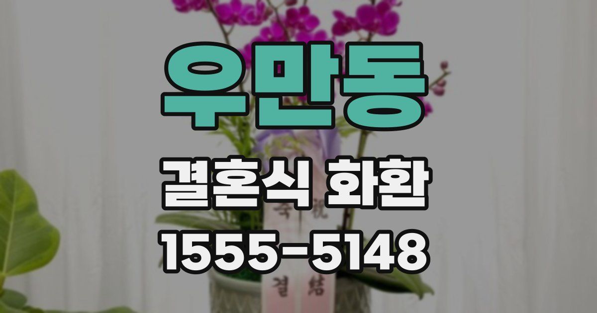 우만동 결혼식 화환