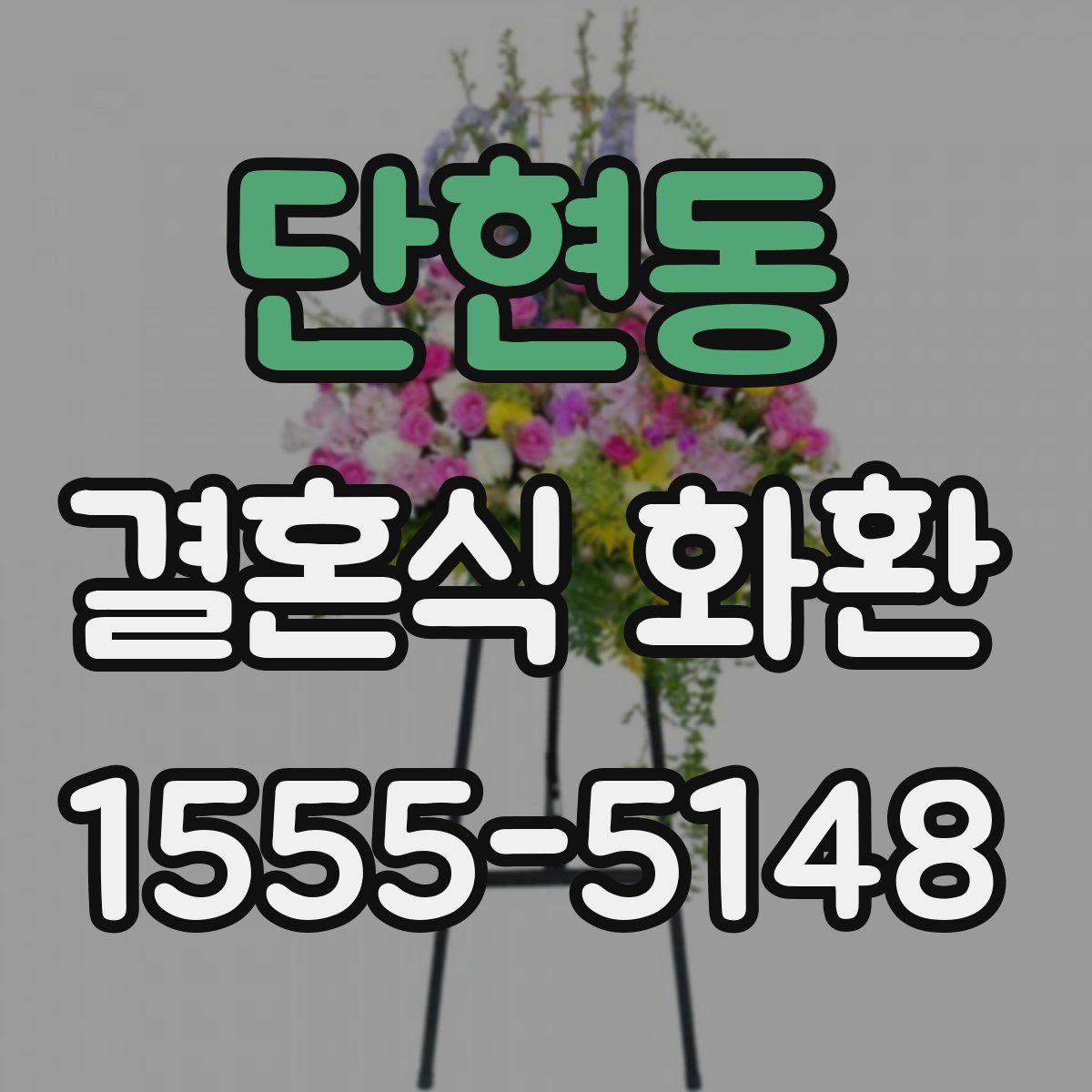 단현동 결혼식 화환