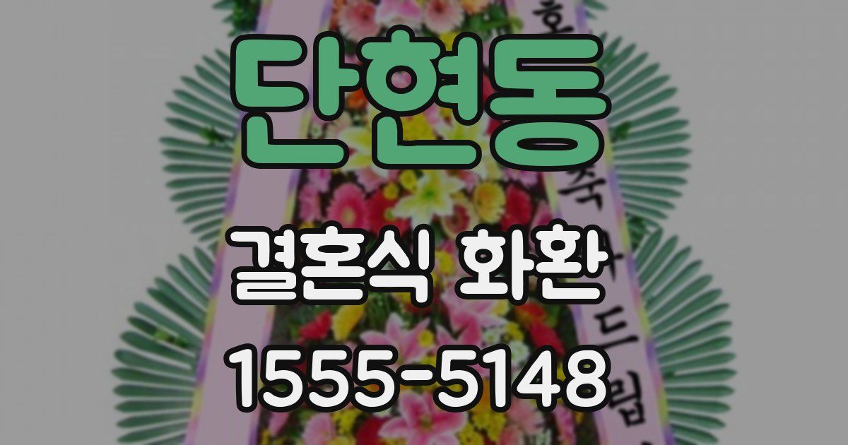 단현동 결혼식 화환