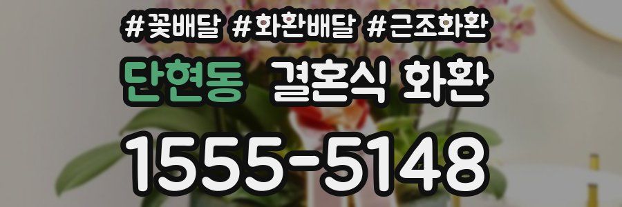 단현동 결혼식 화환