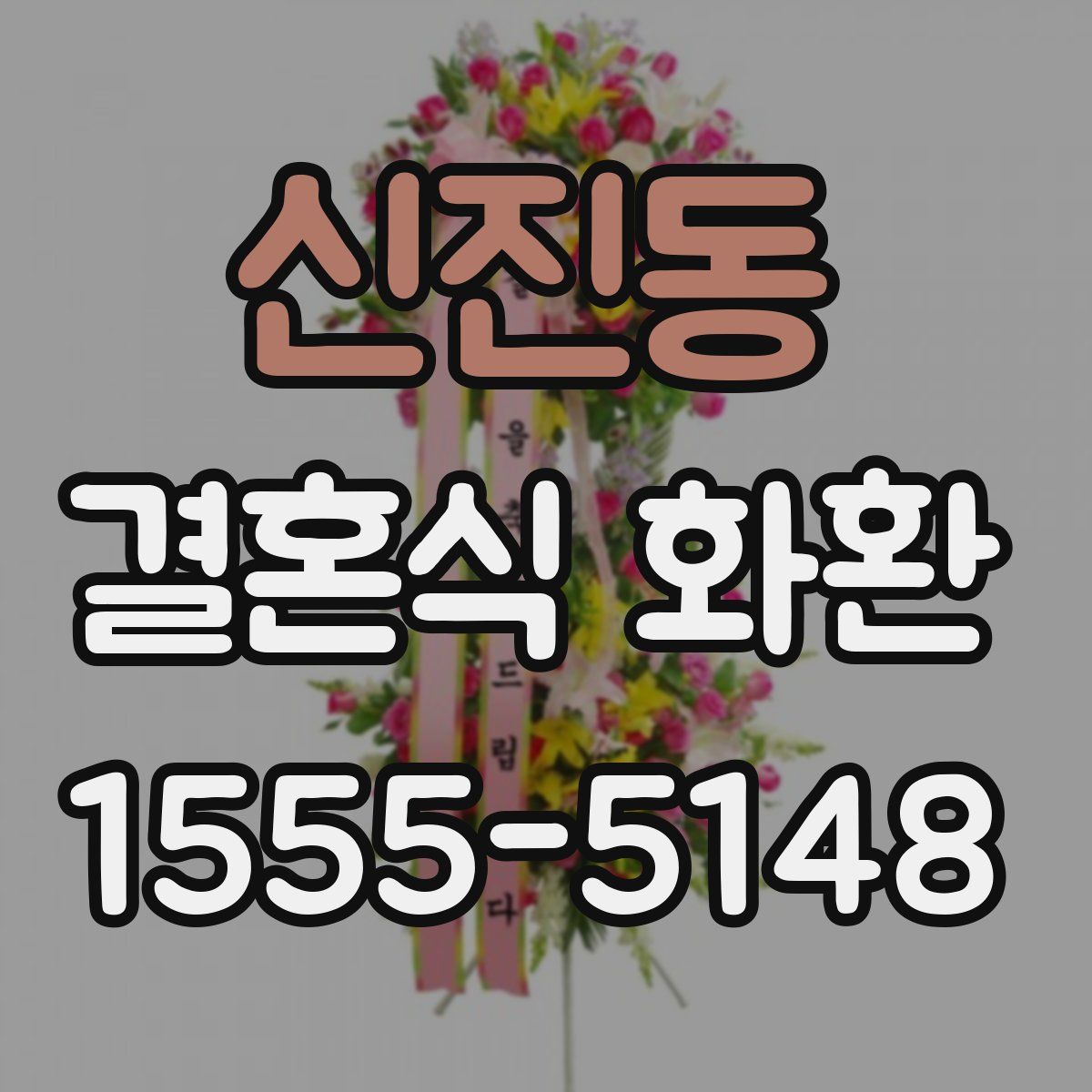 신진동 결혼식 화환